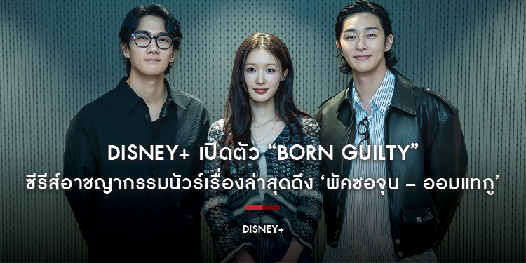 Disney+ เปิดตัว “Born Guilty” ซีรีส์อาชญากรรมนัวร์เรื่องล่าสุดดึง ‘พัคซอจุน – ออมแทกู’ เปิดศึกบู๊เดือดสะเทือนวงการมาเฟีย